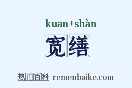 宽缮是什么意思的图片